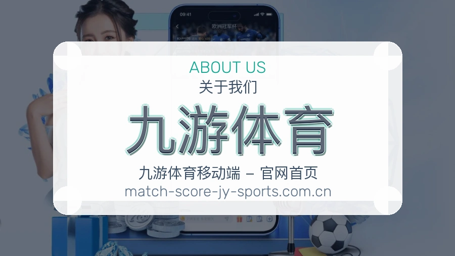 九游体育运营与服务支持团队