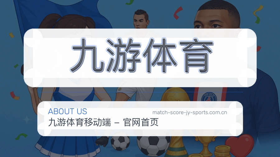 九游体育服务范围介绍